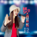 赵金兰 - 梦中的爸和妈