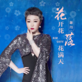 花开花落花满天