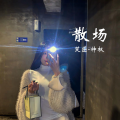 笑匠、神权 - Danza Kuduro