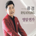 류경 - 막걸리한잔