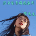 何先生 - 我为了什么这样的爱你 (DJ版)