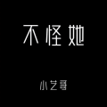 小艺哥 - 不怪她