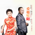 叶传虎、肖潇 - 爱如暖阳 (对唱版)