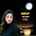 高音敏子 - 为你守护-滴声雅韵