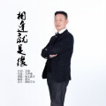 皖北画王 - 相逢就是缘