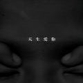 幼稚园杀手 - 天生爱你