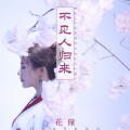 花僮 - 不见人归来