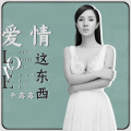 爱情这东西