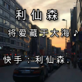 利仙森 - In The End