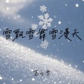 雪飘雪舞雪漫天