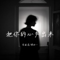 李拾星、傅如一 - 把你的心交出来