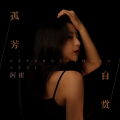 阿崔 - 孤芳自赏