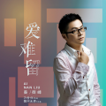 秦御峰 - 爱难留