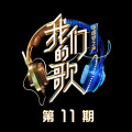 谭咏麟、陈小春、孙楠、CoCo李玟、常石磊、张信哲、GAI周延、郑云龙、Lil Ghost小鬼、王源、太一 - 卡拉永远OK