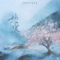 音阙诗听、赵方婧 - 热爱