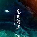 王峰 - 忘川河上