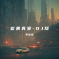 张健雄 - 如果真爱
