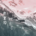 前生泪
