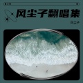 风尘子 - 一开始说陪你到老的人