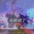 程萱萱 - 谎