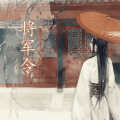 将军令(古筝)