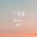 兰亭序 (纯音乐)