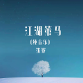 江湖策马 (纯音乐)