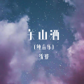 关山酒 (纯音乐)