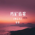 玛尼情歌 (纯音乐)