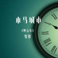 木马城市 (纯音乐)