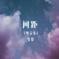 间距 (纯音乐)