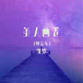 美人画卷 (纯音乐)