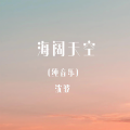 海阔天空 (纯音乐)