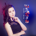 阿影 - 你是我今生难逃的情劫