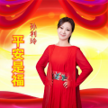 孙利玲 - 平安是福