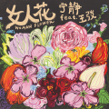 宁静、王弢 - 女人花