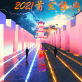 2021首发经典