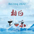刘牧 - 2022相约北京