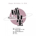 南语、邱意、阿七本七、高糖、Meiki、小毕、小迪、小瑶 - 捕星