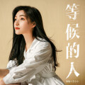 王小小 - 等候的人