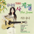 유나 - 우리들의 이야기