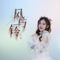 风与铃