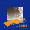 作诗者 - 错位时空