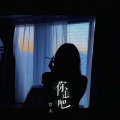 常太 - 你走吧