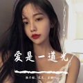 爱是一道光