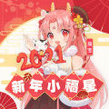 新年小福星