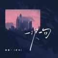 陈墨一（吖毛） - 一次一句