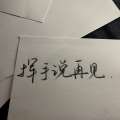 挥手说再见