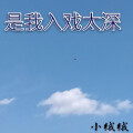 绒宝儿 - 是我入戏太深