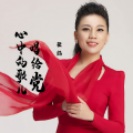 张鹤 - 心中的歌儿唱给党